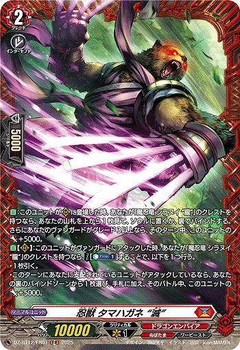 忍獣 タマハガネ “滅”(FR) 【DZ-BT12/FR01】