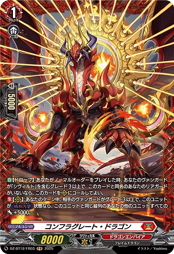 コンフラグレート・ドラゴン(FR) 【DZ-BT12/FR03】