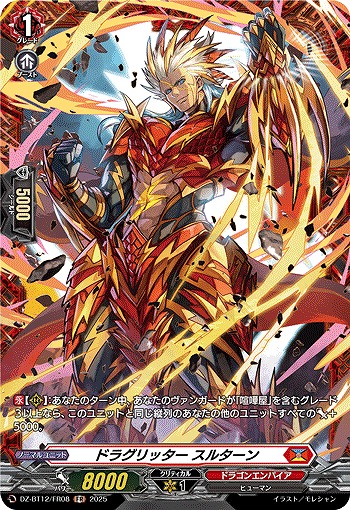 ドラグリッター スルターン(FR) 【DZ-BT12/FR08】