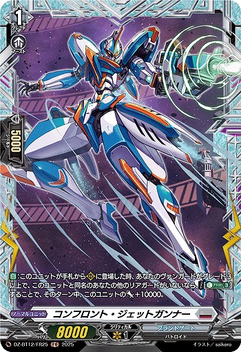 コンフロント・ジェットガンナー(FR) 【DZ-BT12/FR25】