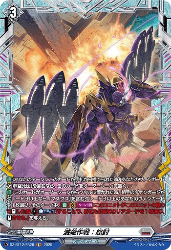 滅殺作戦:怒討(FR) 【DZ-BT12/FR26】