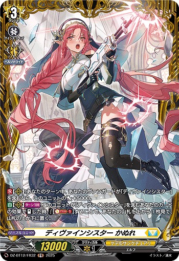 ディヴァインシスター かぬれ(FR) 【DZ-BT12/FR32】