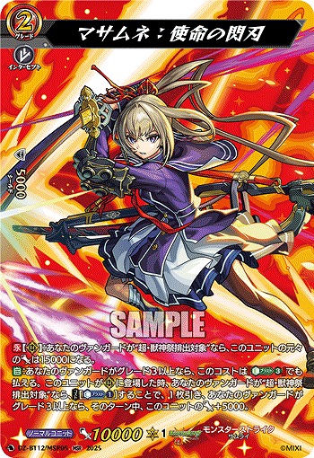 マサムネ:使命の閃刃(MSR) 【DZ-BT12/MSR05】