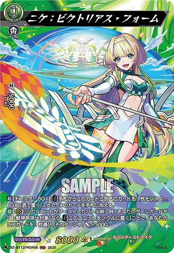 ニケ:ビクトリアス・フォーム(MSR) 【DZ-BT12/MSR08】