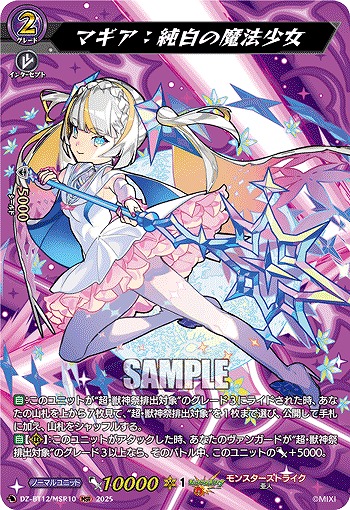 マギア:純白の魔法少女(MSR) 【DZ-BT12/MSR10】