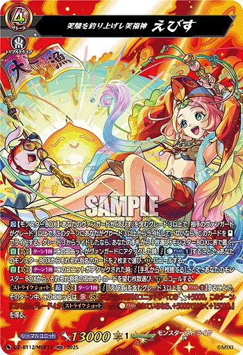 笑顔を釣り上げし笑福神 えびす(MSR) 【DZ-BT12/MSR13】