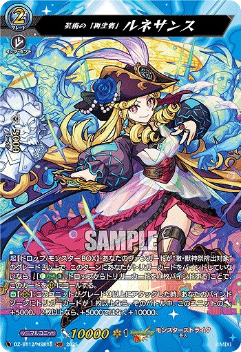 芸術の「再生者」 ルネサンス(MSR) 【DZ-BT12/MSR16】