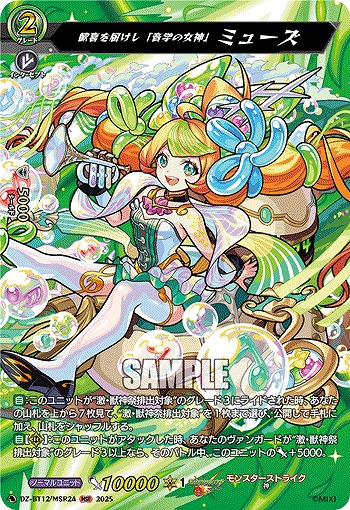 歓喜を届けし「音学の女神」 ミューズ(MSR) 【DZ-BT12/MSR24】