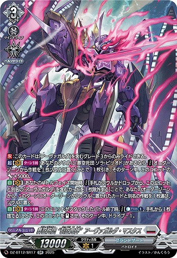 葬空死団 “裂空鬼神”アーヴァガルダ・マスクス(SR) 【DZ-BT12/SR17】