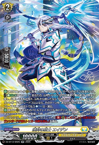 護持の騎士 エイデン(SR) 【DZ-BT12/SR26】