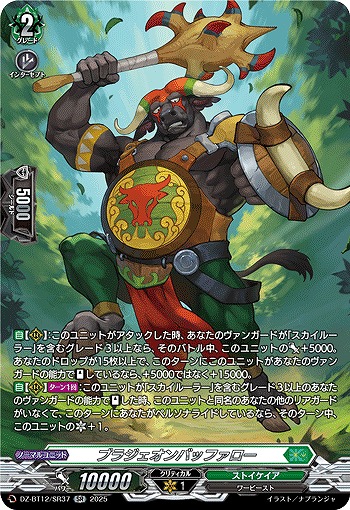 ブラジェオンバッファロー(SR) 【DZ-BT12/SR37】