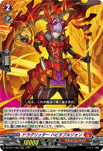 ドラグリッター ハビタブルゾォン 【DZ-BT13/003RRR】