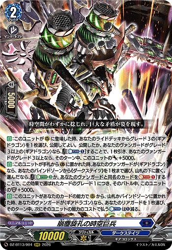 崩塵旋孔の時空巨兵 【DZ-BT13/004RRR】