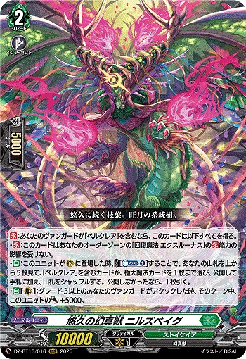 悠久の幻真獣 ニルズベイグ 【DZ-BT13/016RRR】