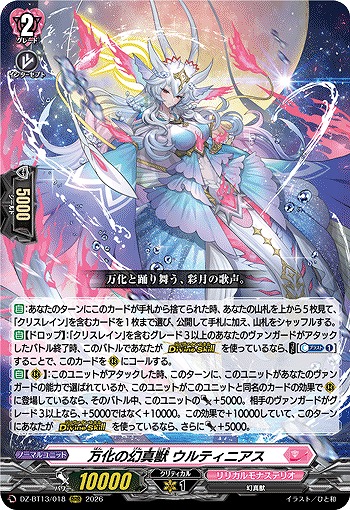 万化の幻真獣 ウルティニアス 【DZ-BT13/018RRR】