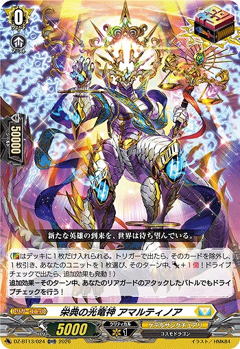 栄典の光竜神 アマルティノア 【DZ-BT13/024ORR】