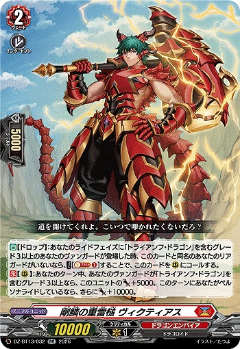 剛鱗の重雷槌 ヴィクティアス 【DZ-BT13/032RR】
