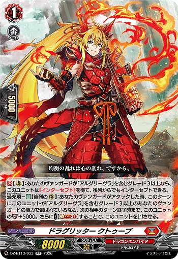 ドラグリッター クトゥーブ 【DZ-BT13/033RR】