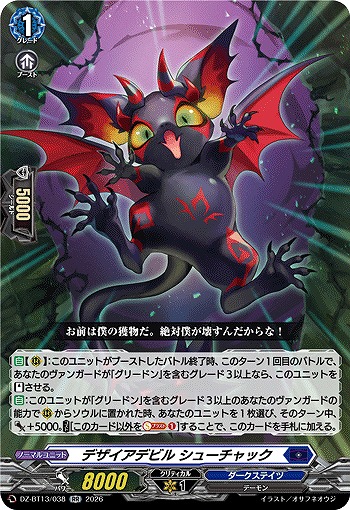 デザイアデビル シューチャック 【DZ-BT13/038RR】