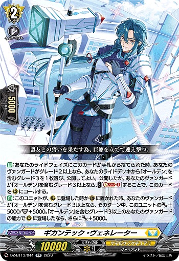 ギガンテック・ヴェネレーター 【DZ-BT13/044RR】