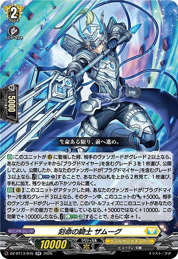 刻命の騎士 ザムーグ 【DZ-BT13/045RR】
