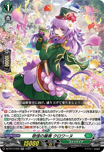 敬信の麗奏 クロワーヌ 【DZ-BT13/049RR】