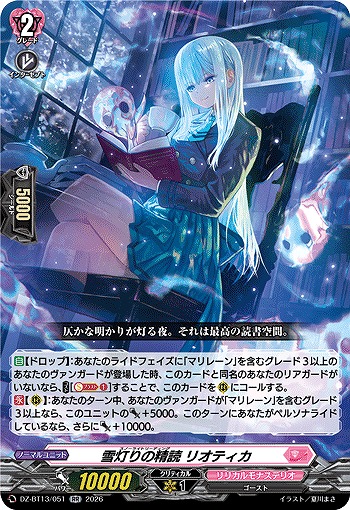 雪灯りの精読 リオティカ 【DZ-BT13/051RR】