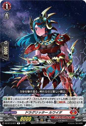 ドラグリッター ルワイダ 【DZ-BT13/077R】