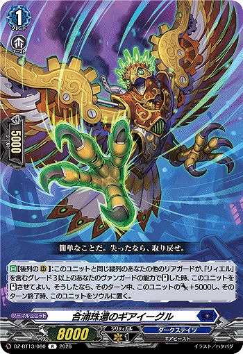 合浦珠還のギアイーグル 【DZ-BT13/080R】