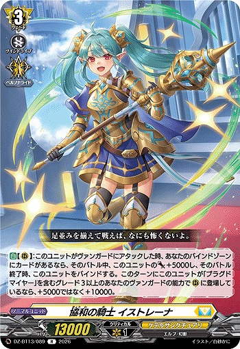 協和の騎士 イストレーナ 【DZ-BT13/089R】