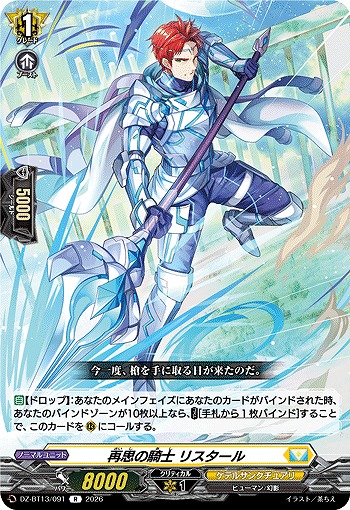 再思の騎士 リスタール 【DZ-BT13/091R】