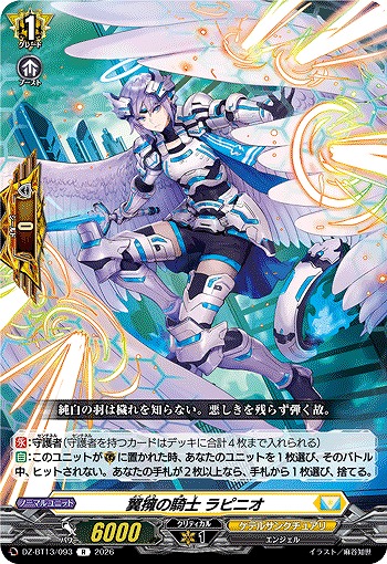 翼擁の騎士 ラピニオ 【DZ-BT13/093R】