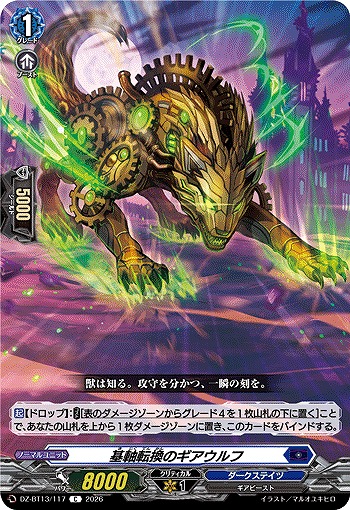 基軸転換のギアウルフ 【DZ-BT13/117C】