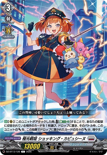 極光戦姫 ショッキング・カピュシーヌ 【DZ-BT13/120C】