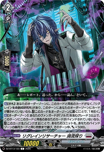 リグレインリサーチャー 渦流探り 【DZ-BT13/123C】