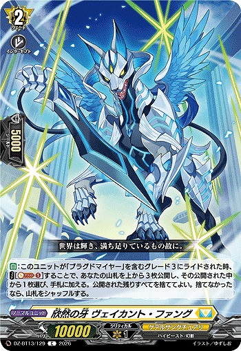 欣然の牙 ヴェイカント・ファング 【DZ-BT13/129C】