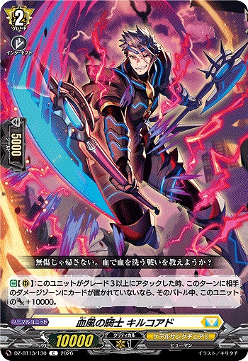 血風の騎士 キルコアド 【DZ-BT13/130C】