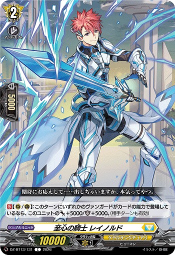 至心の騎士 レイノルド 【DZ-BT13/131C】