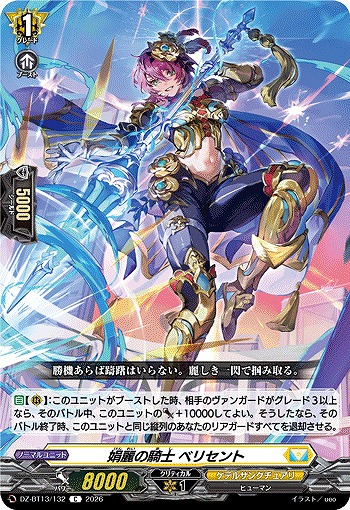 娟麗の騎士 ベリセント 【DZ-BT13/132C】