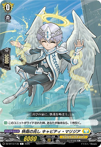 快哉の兆し キャビティ・マリジア 【DZ-BT13/135C】