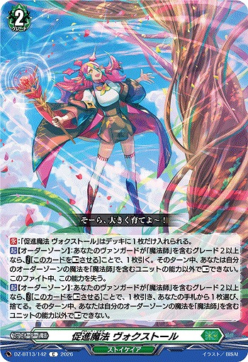 促進魔法 ヴォクストール 【DZ-BT13/142C】