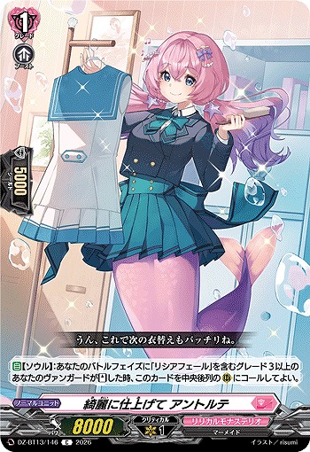 綺麗に仕上げて アントルテ 【DZ-BT13/146C】