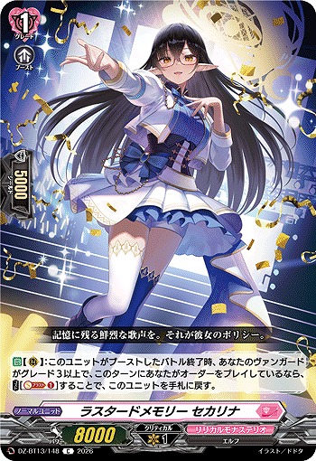 ラスタードメモリー セカリナ 【DZ-BT13/148C】