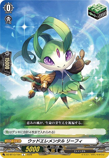 ウッドエレメンタル リーフィ 【DZ-BT13/154C】