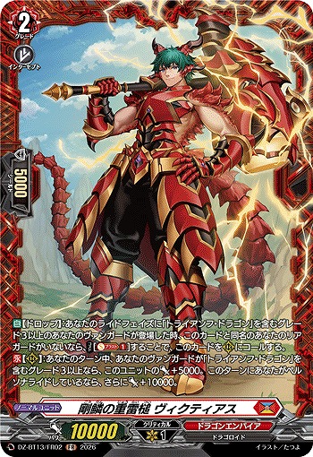 剛鱗の重雷槌 ヴィクティアス(FR) 【DZ-BT13/FR02FR】