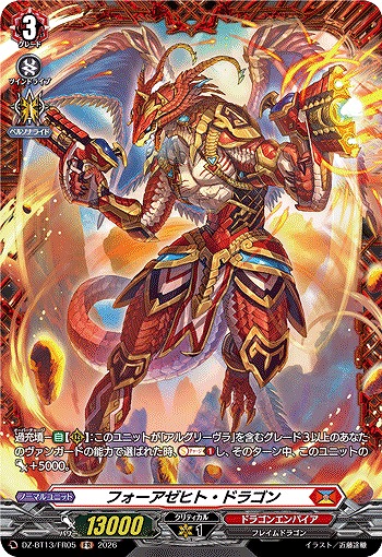 フォーアゼヒト・ドラゴン(FR) 【DZ-BT13/FR05FR】