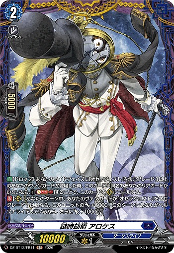 謎時劫爵 アロケス(FR) 【DZ-BT13/FR11FR】