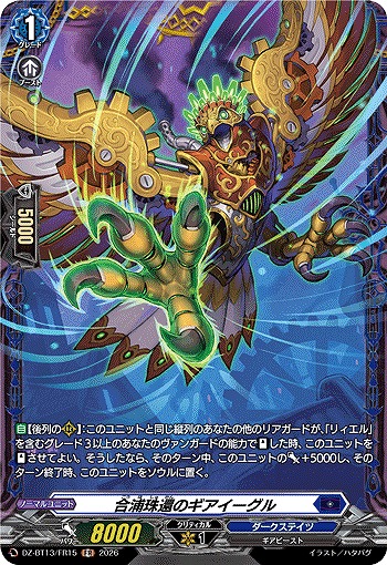 合浦珠還のギアイーグル(FR) 【DZ-BT13/FR15FR】