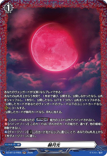 赫月光(FR) 【DZ-BT13/FR55FR】