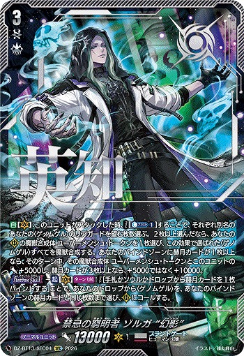 禁忌の窮明者 ゾルガ “幻影”(SEC) 【DZ-BT13/SEC04SEC】